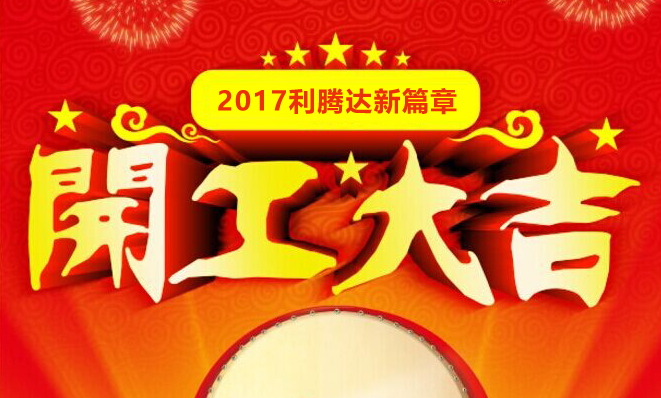 2017利腾达开工大吉