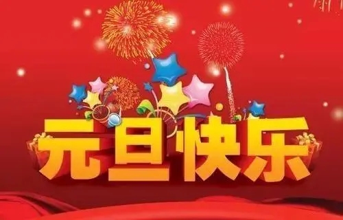 2018元旦来临，利腾达预祝大家元旦快乐、阖家幸福