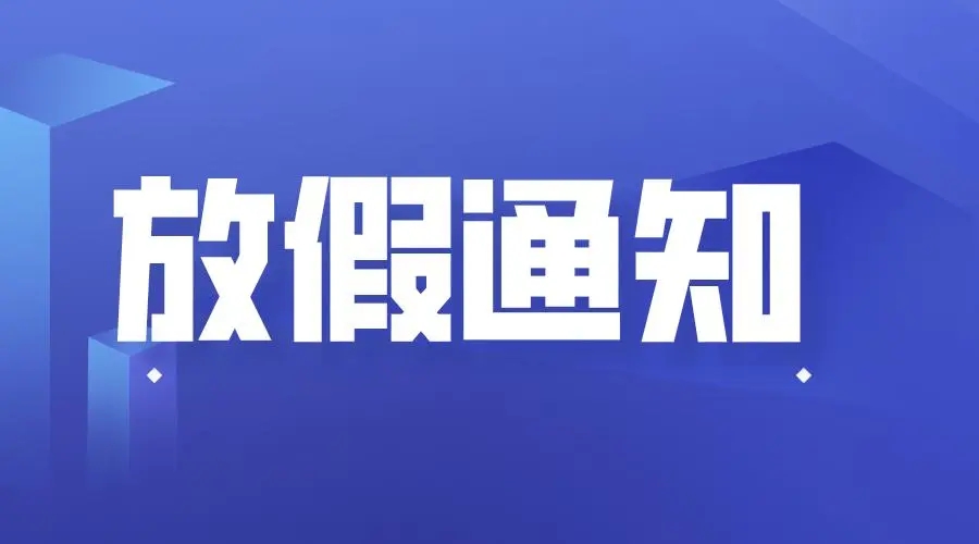 利腾达关于国庆节放假安排