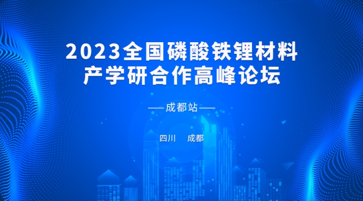 2023全国磷酸铁锂材料产学研合作高峰论坛即将开启